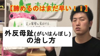 Youtube 諦めるのはまだ早い 外反母趾の治し方 大府市の猫背の方ための整体院 姿勢を整えて肩こり 腰痛を改善するホクセイ整体院大府